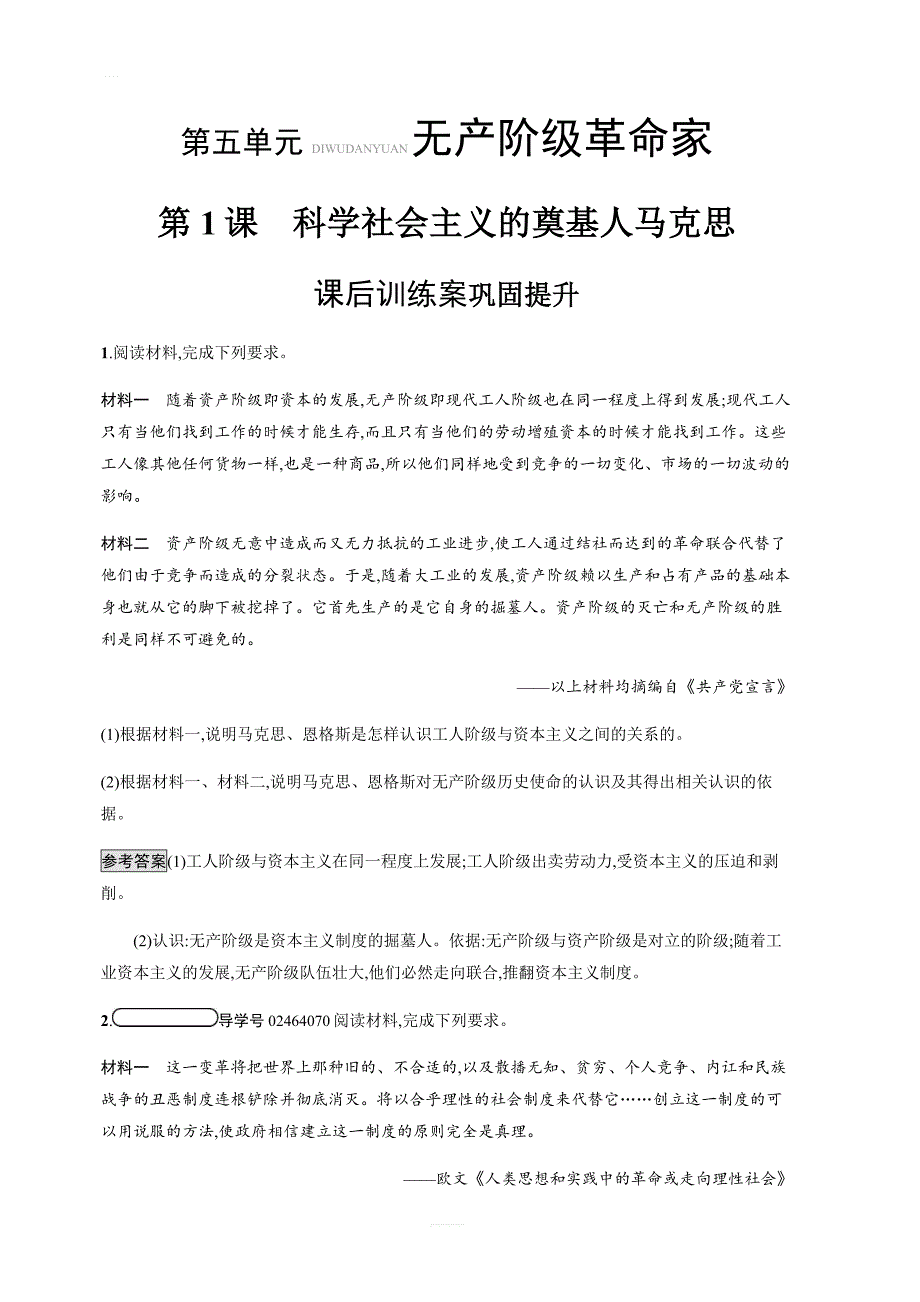 2018秋人教版历史选修四课后习题：第5单元第1课科学社会主义的奠基人马克思（含解析）_第1页