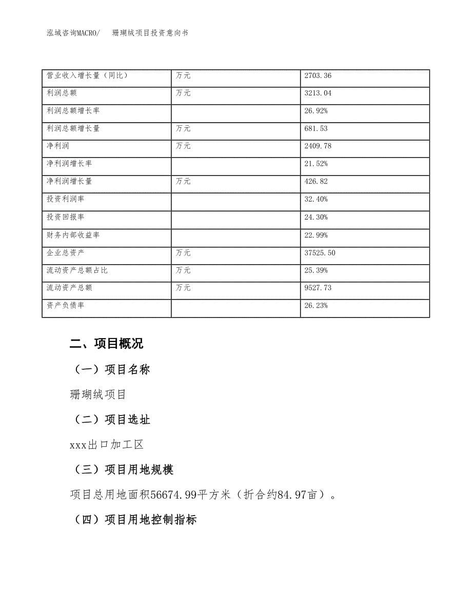 珊瑚绒项目投资意向书(总投资17000万元)_第5页