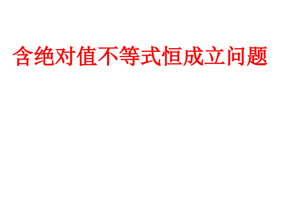 含绝对值的不等式恒 成立 问题_第1页