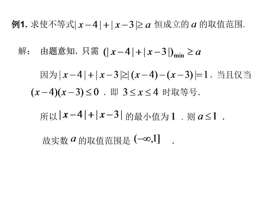 含绝对值的不等式恒 成立 问题_第5页