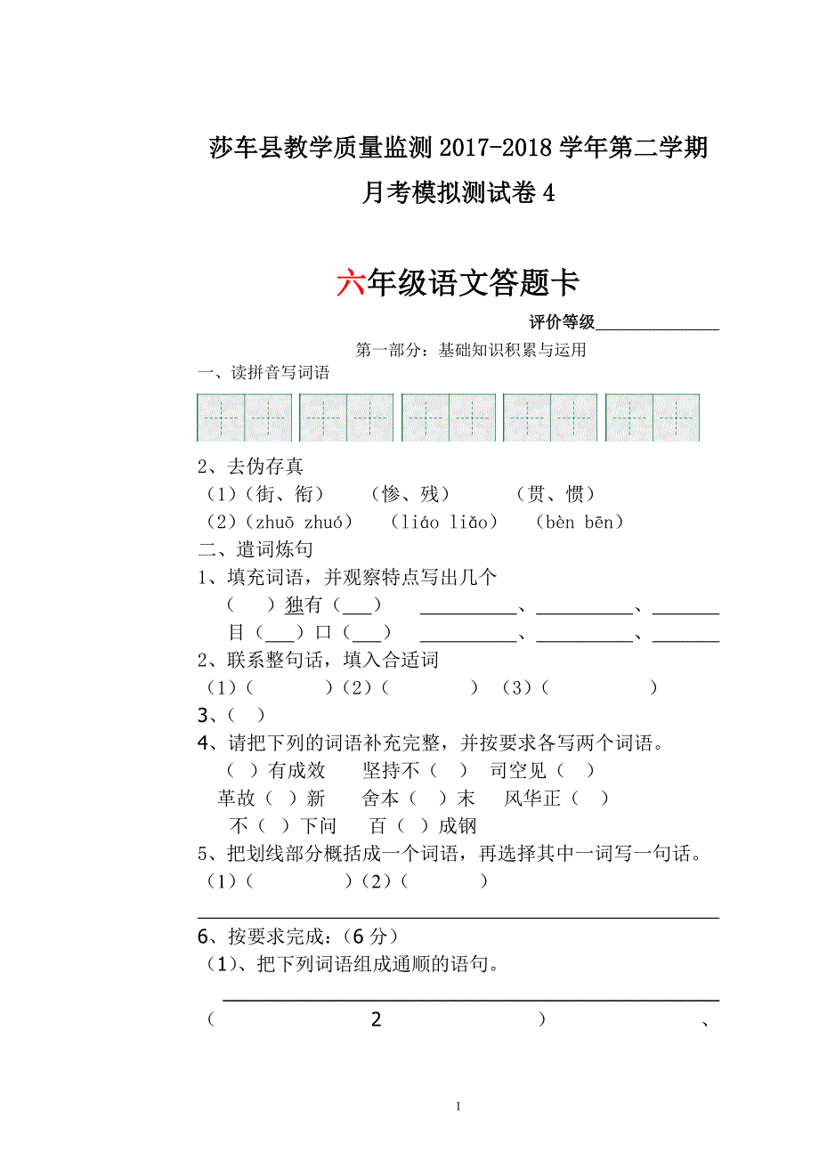 六年级语文月考考试试卷4答题卡_第1页