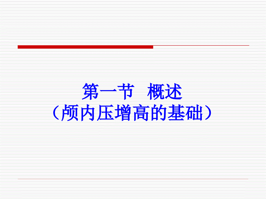 外科学颅内压增高_第2页