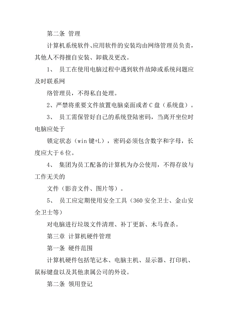 办公电脑管理制度.doc_第4页