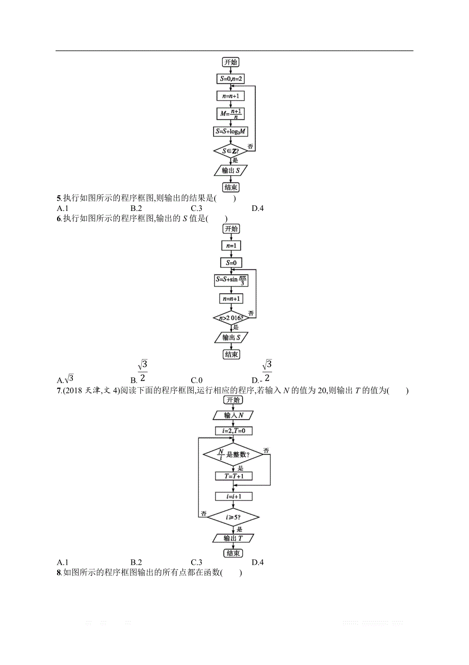 2019年高考数学（文科）二轮专题突破训练：专题一 集合、逻辑用语、不等式等 专题能力训练4 _第2页