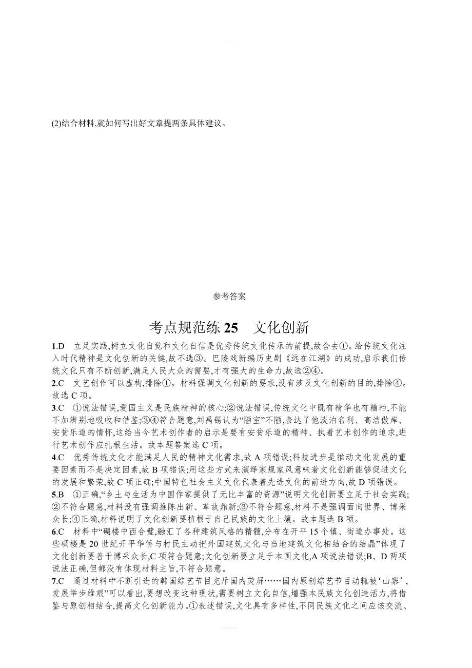 2018年人教版高中政治必修三同步练习第五课文化创新播含解析_第4页