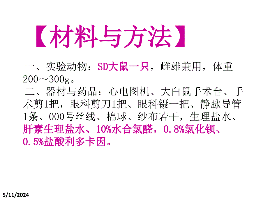 药理学实验十七利多卡因对抗氯化钡引起心律失常_第4页