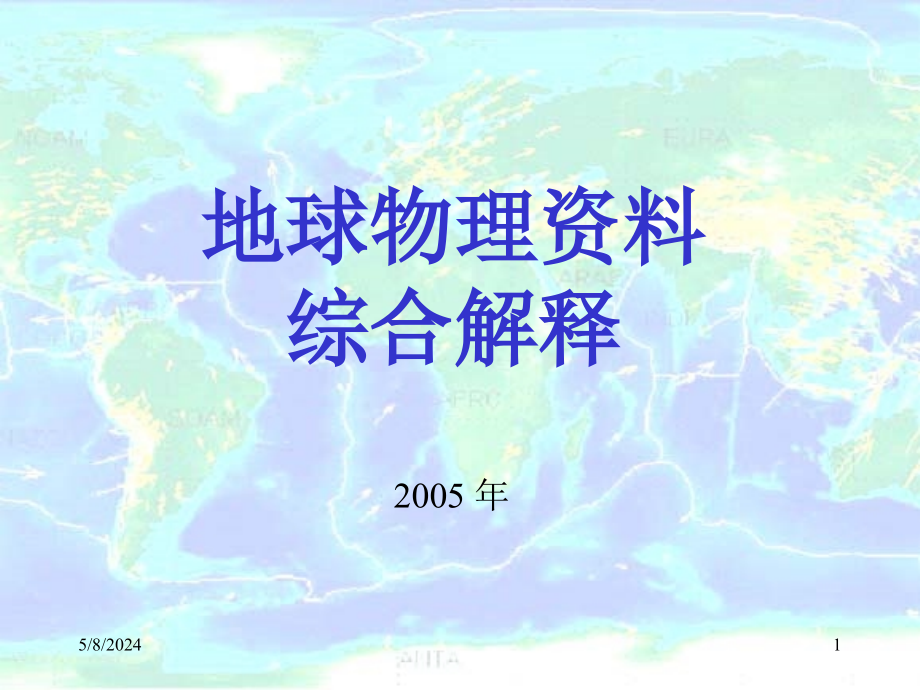 地球物理资料综合 解释 之七_第1页