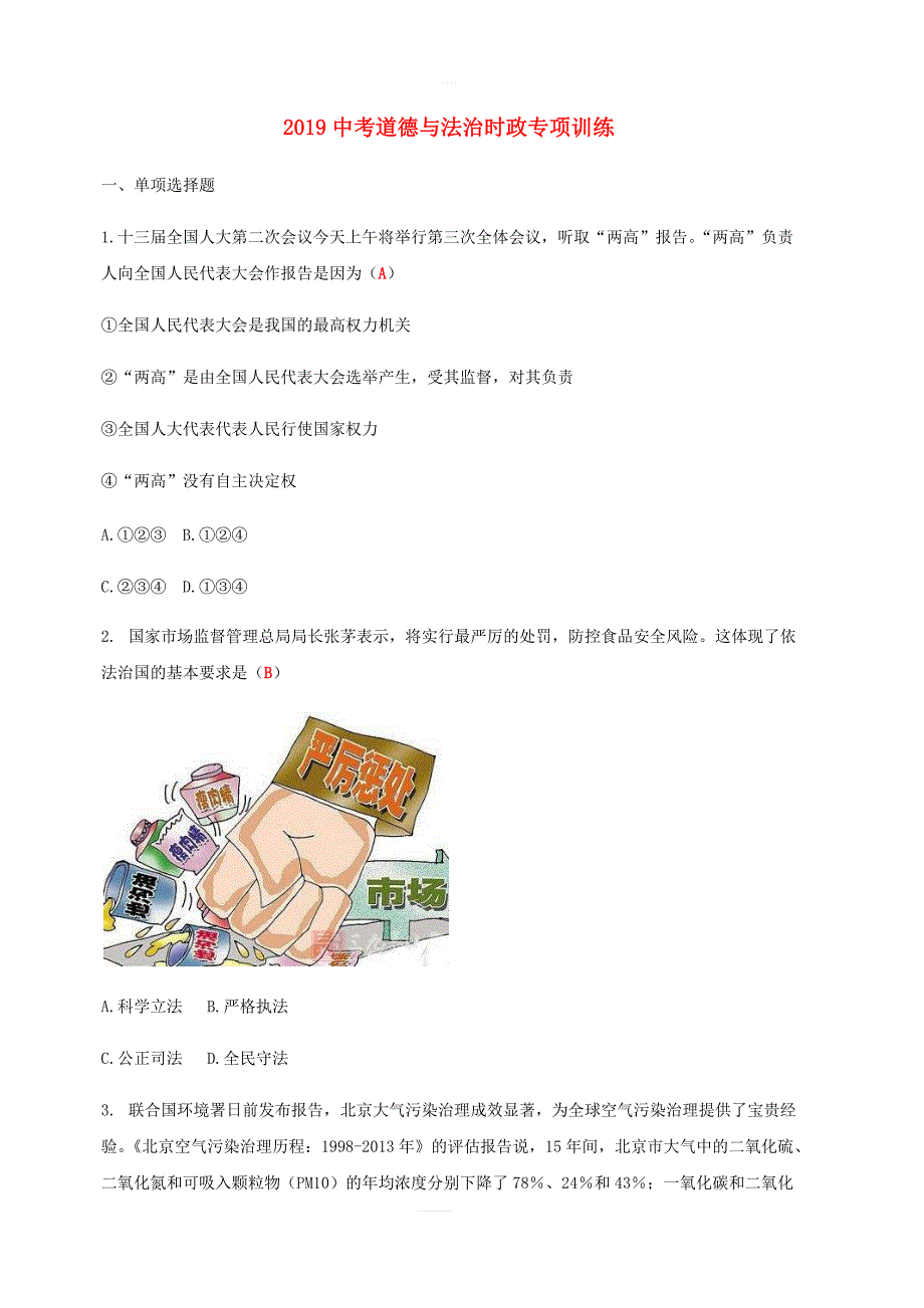 2019中考道德与法治时政专项训练5_第1页