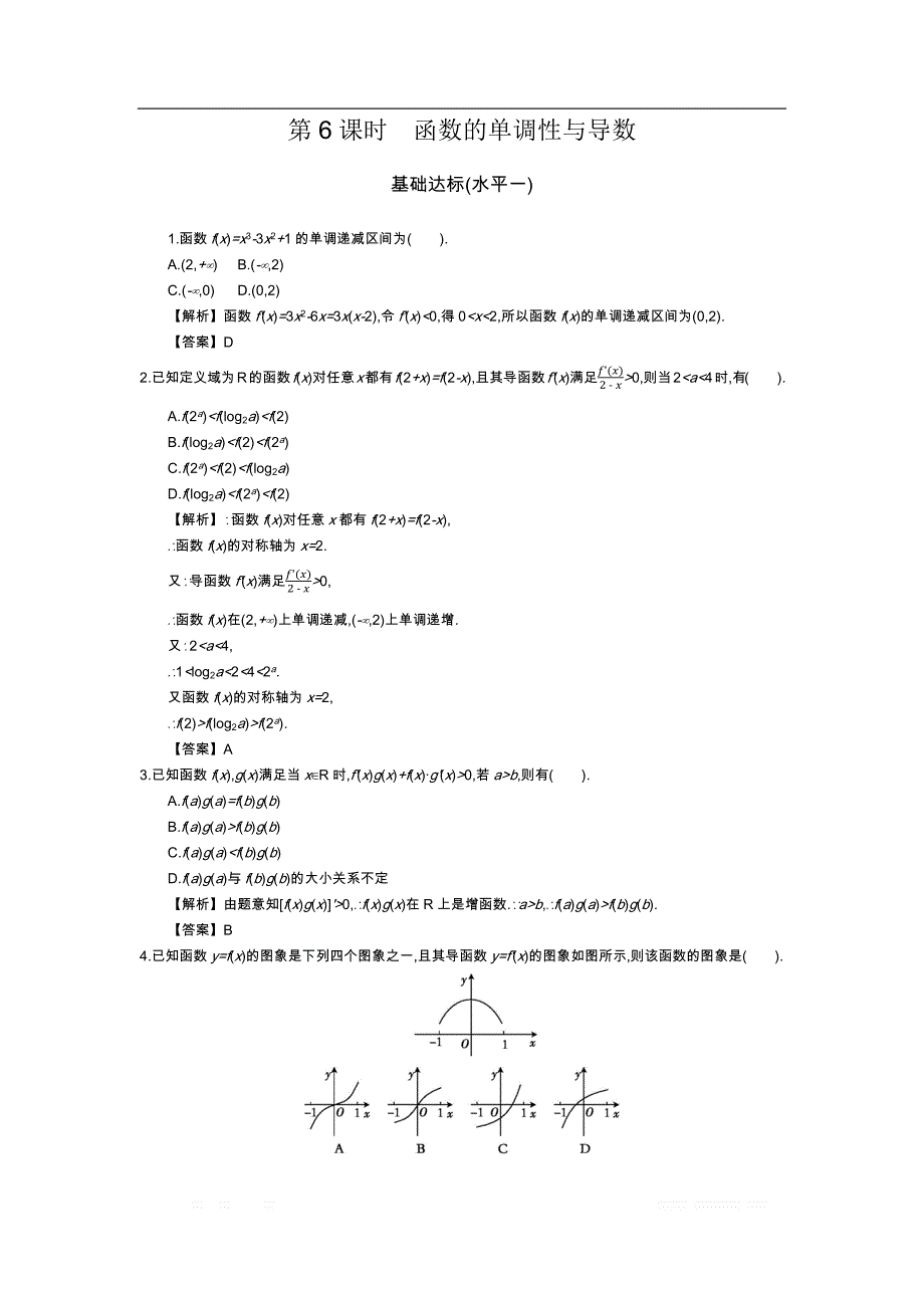 四川省成都市新都一中数学选修2-2同步测试：第一章 第6课时 函数的单调性与导数 _第1页