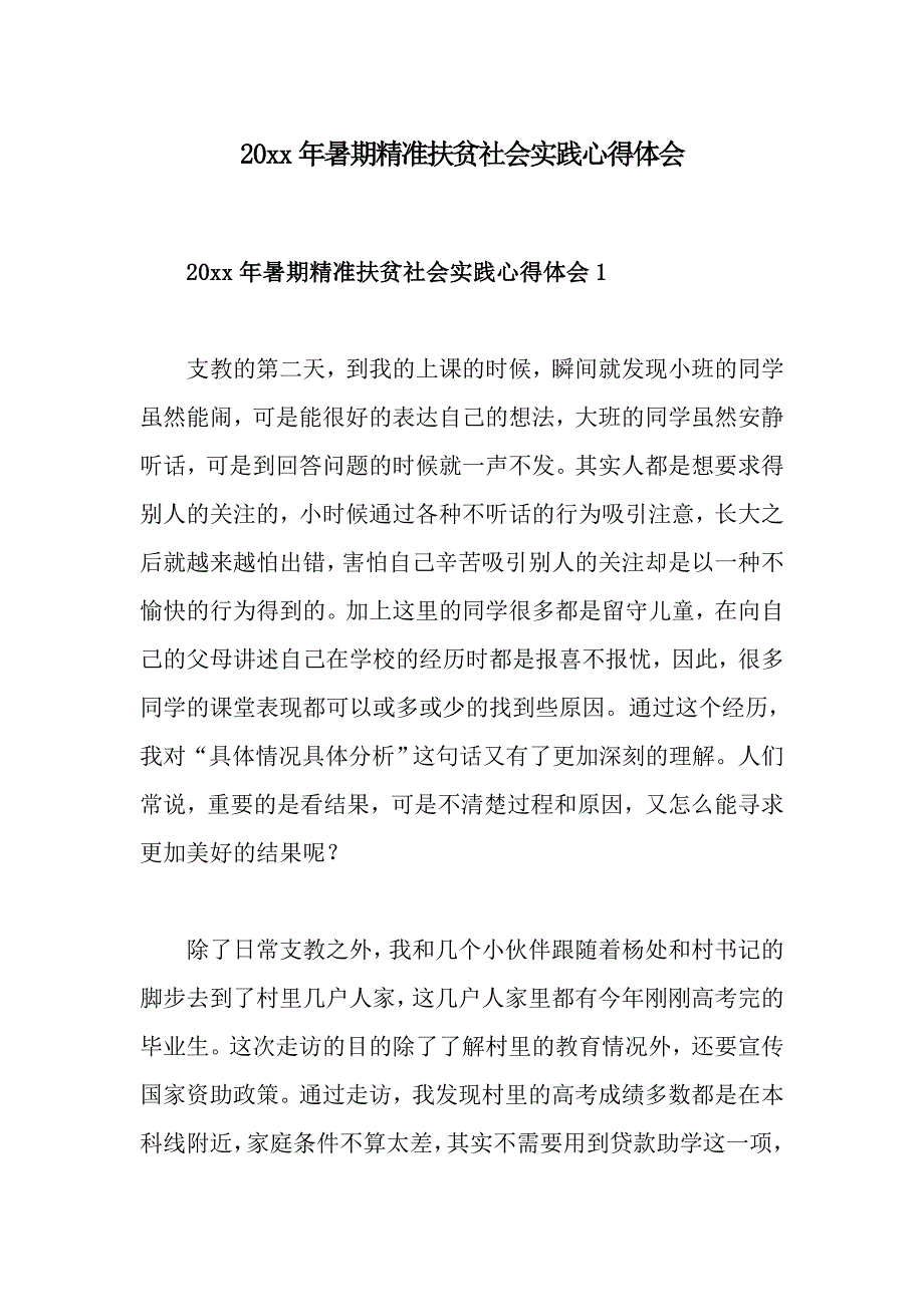 20xx年暑期精准扶贫社会实践心得体会_第1页