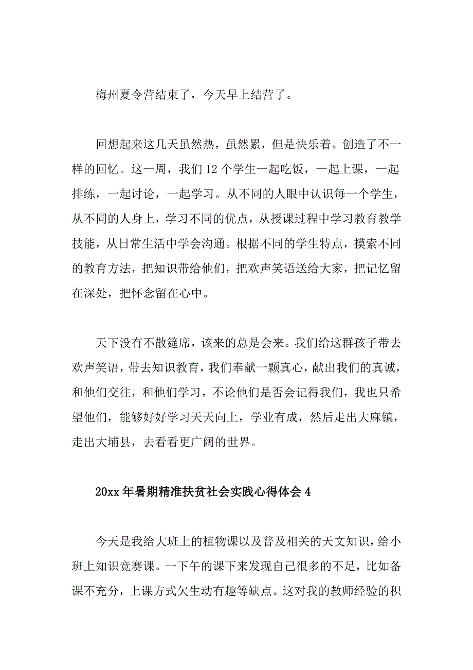 20xx年暑期精准扶贫社会实践心得体会_第4页