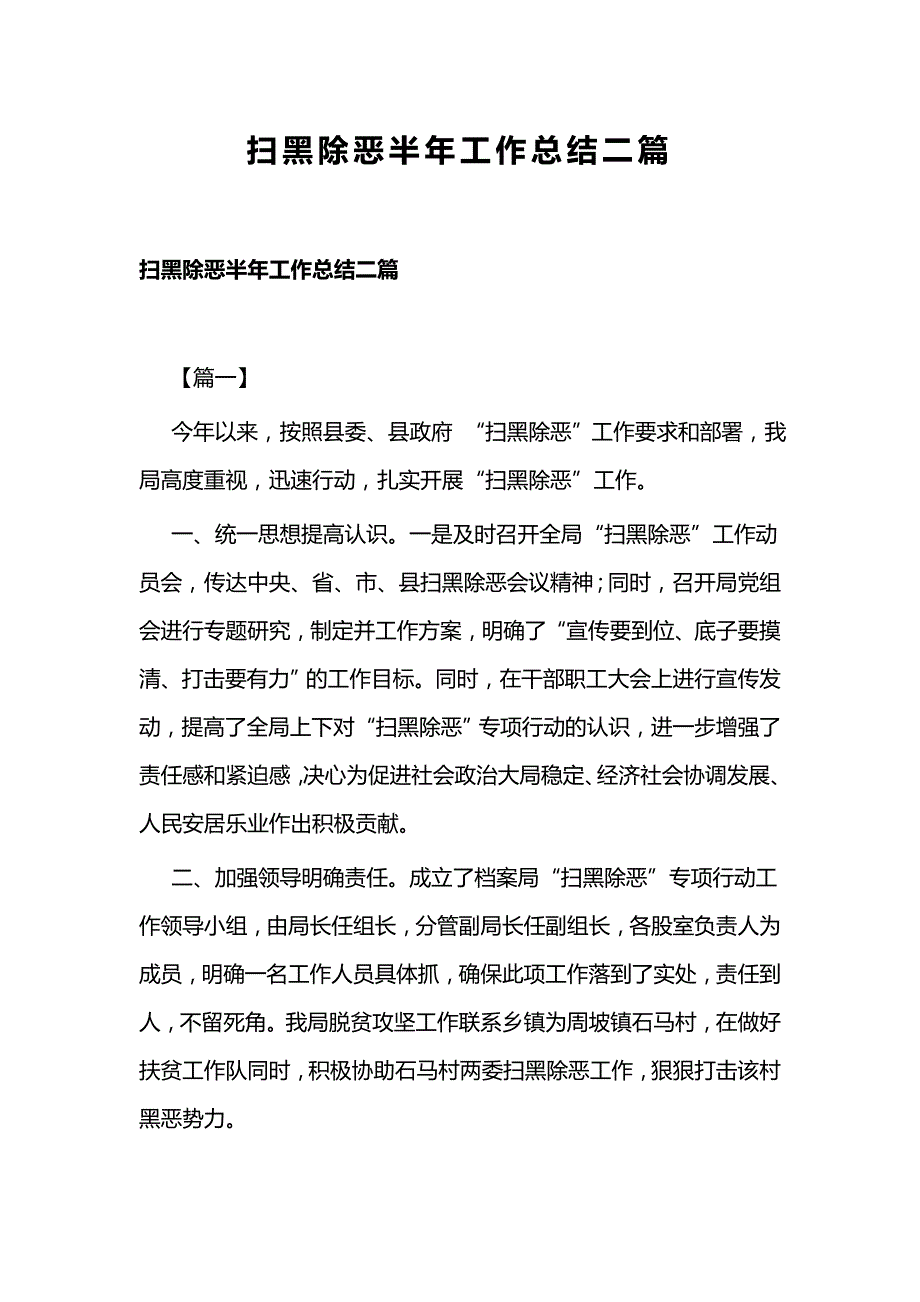 扫黑除恶半年工作总结二篇_第1页