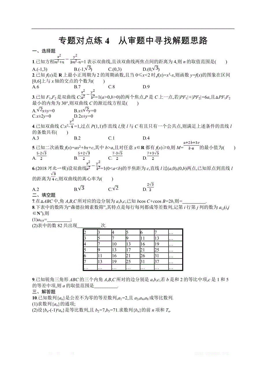 2019年高考数学（文）二轮复习对点练：第一部分 方法、思想解读 专题对点练4 _第1页