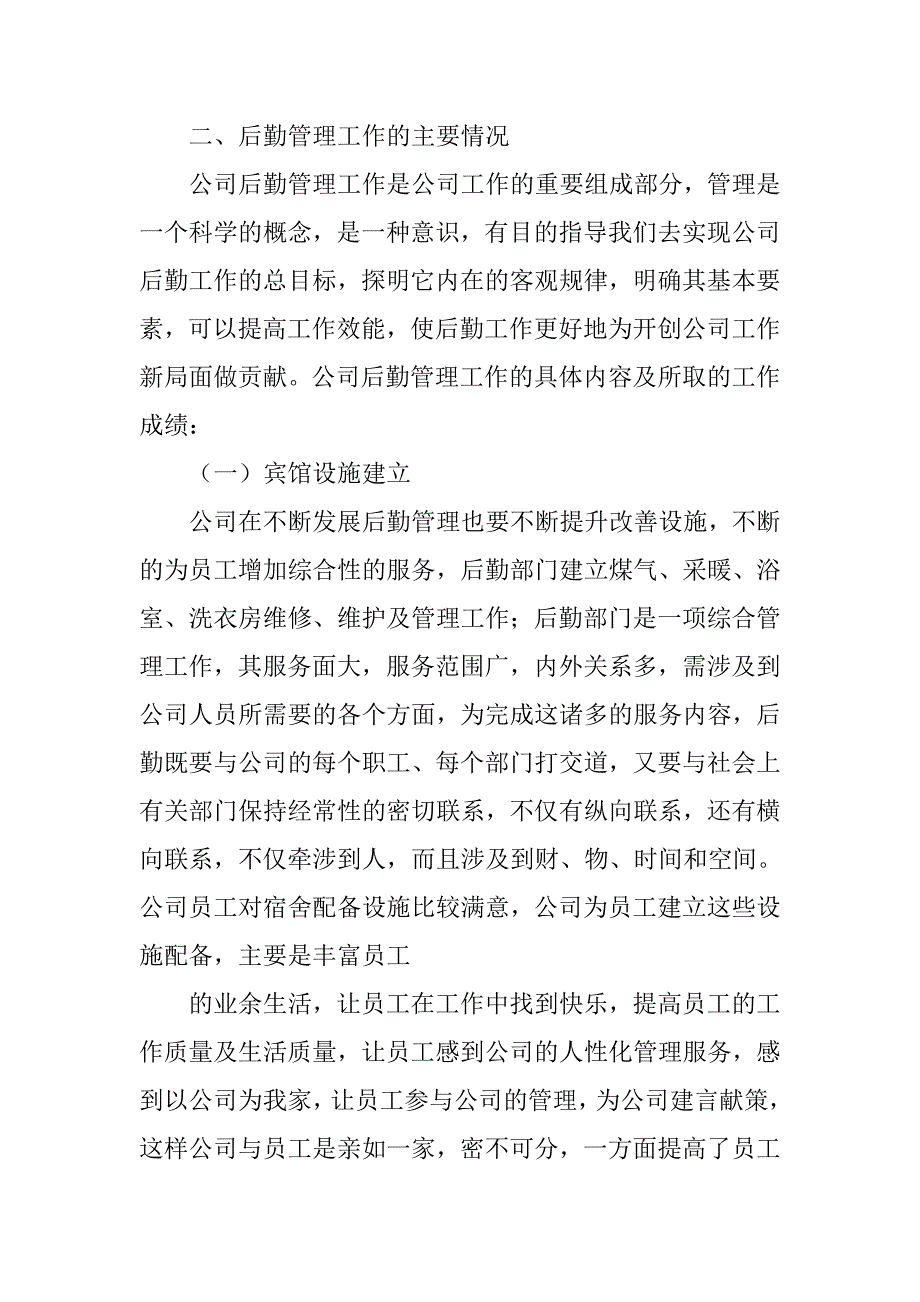 单位管理后勤工作总结.doc_第2页