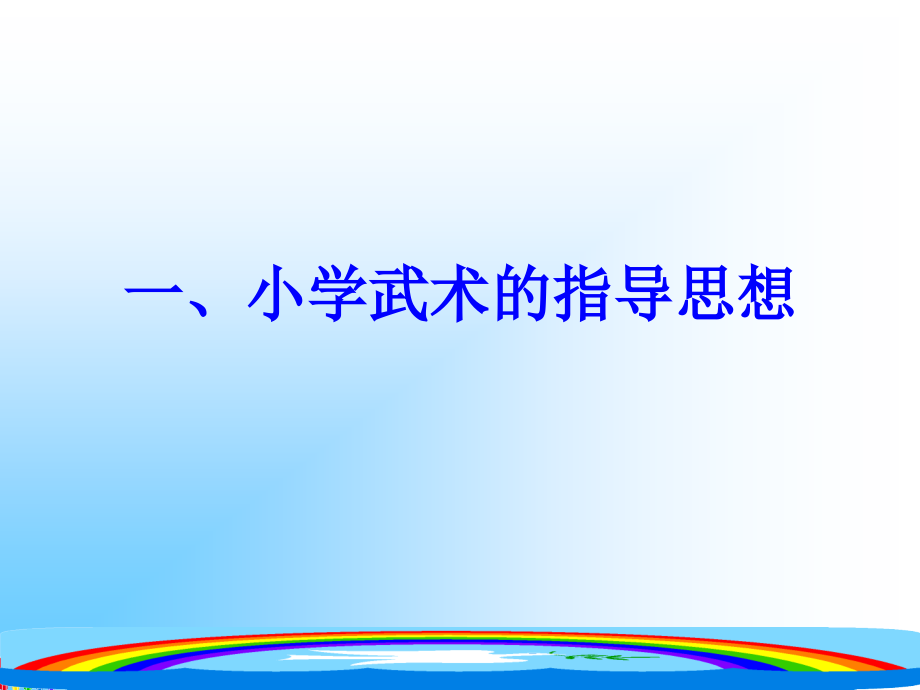 小学武术教学与能力诊断分析讲稿_第3页