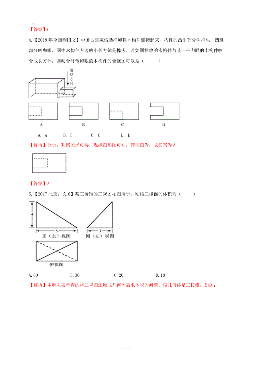 2019年高考数学高频考点揭秘与仿真测试专题54立体几何空间几何体的三视图文含解析_第4页