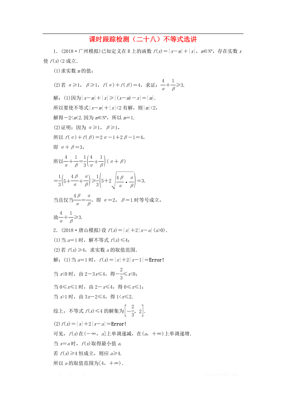 2019高考数学二轮复习课时跟踪检测二十八不等式选讲_第1页