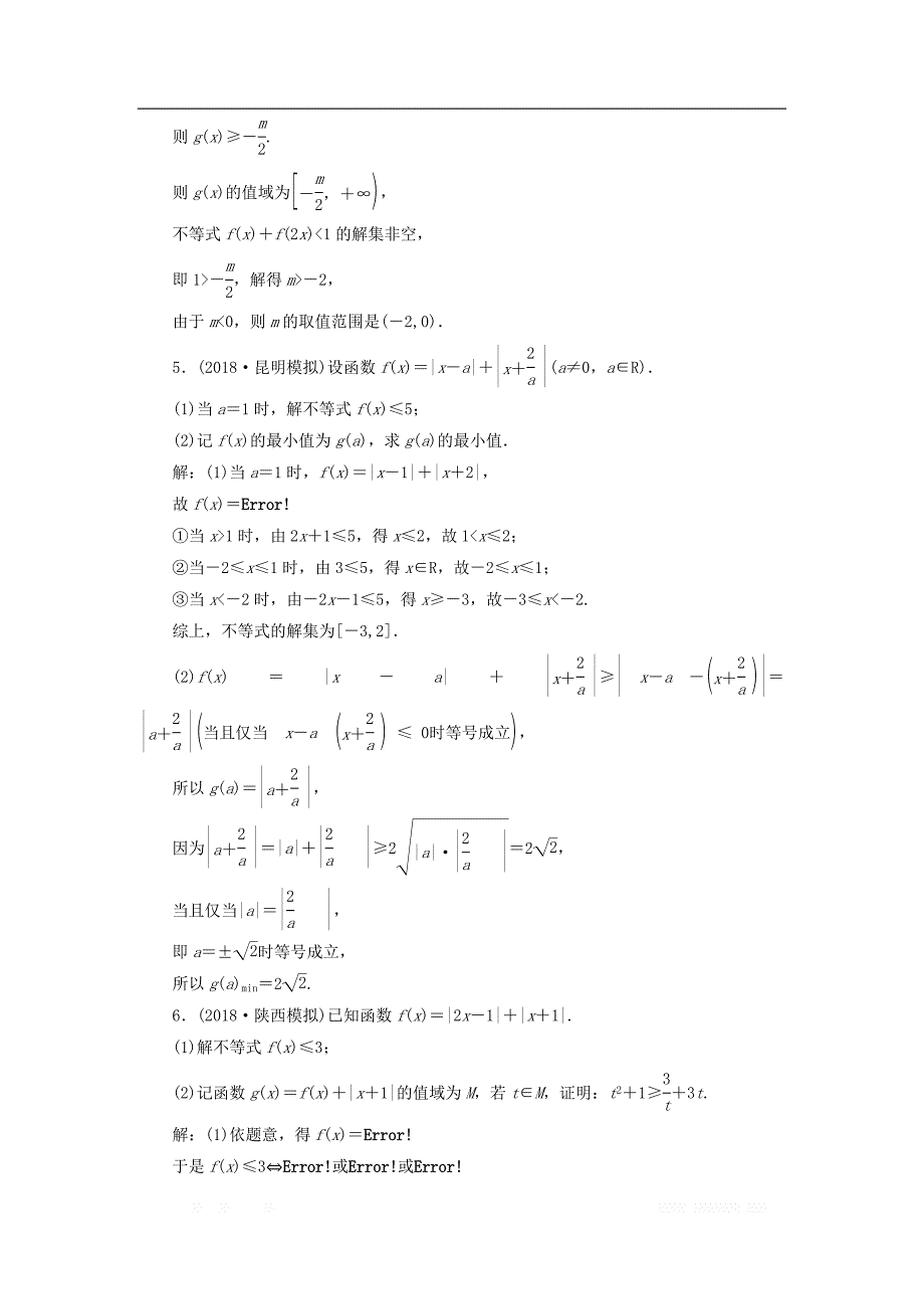 2019高考数学二轮复习课时跟踪检测二十八不等式选讲_第3页