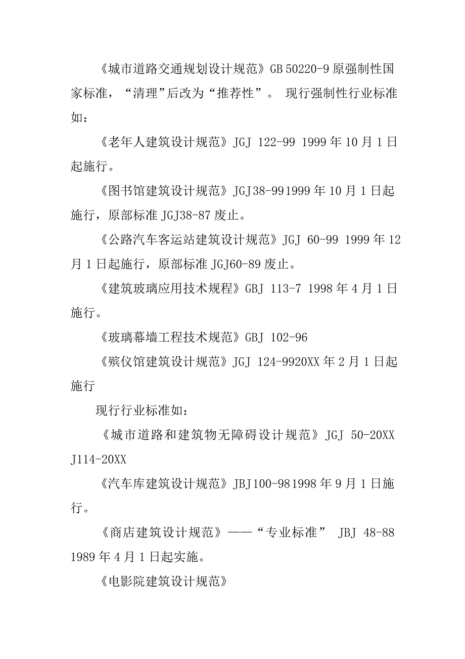 地方建筑设计规范.doc_第4页