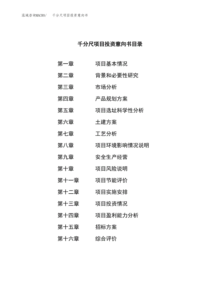 千分尺项目投资意向书(总投资12000万元)_第2页