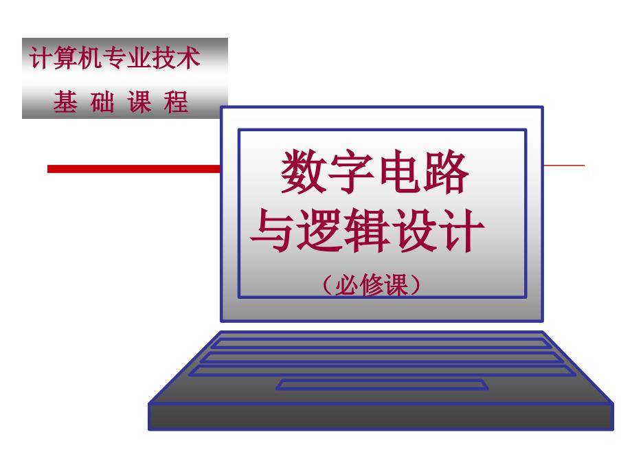 数字逻辑电路课件华科绪言_第1页