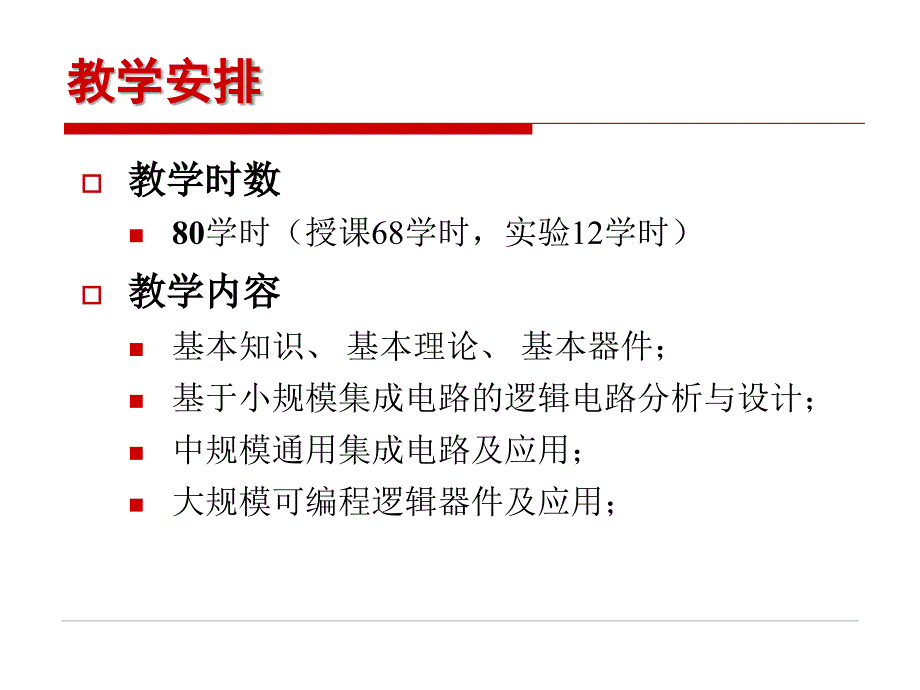 数字逻辑电路课件华科绪言_第4页