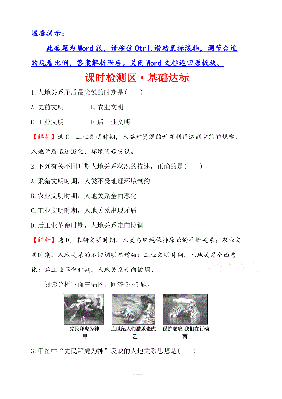 2019年湘教版地理必修二：第四章4.2人地关系思想的演变（精讲优练课型）课时检测区基础达标含答案_第1页