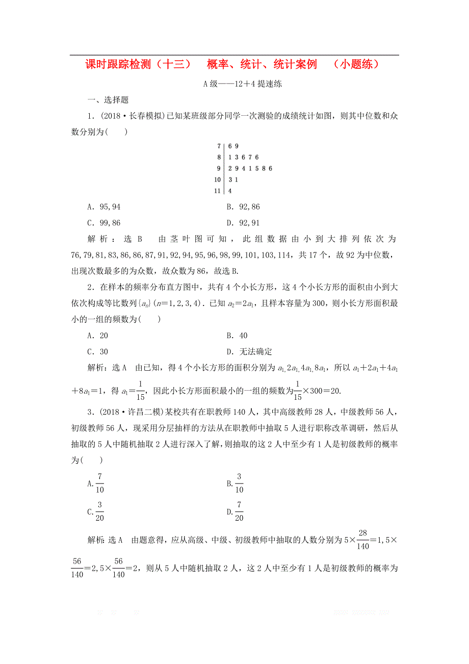 2019高考数学二轮复习课时跟踪检测十三概率统计统计案例小题练_第1页