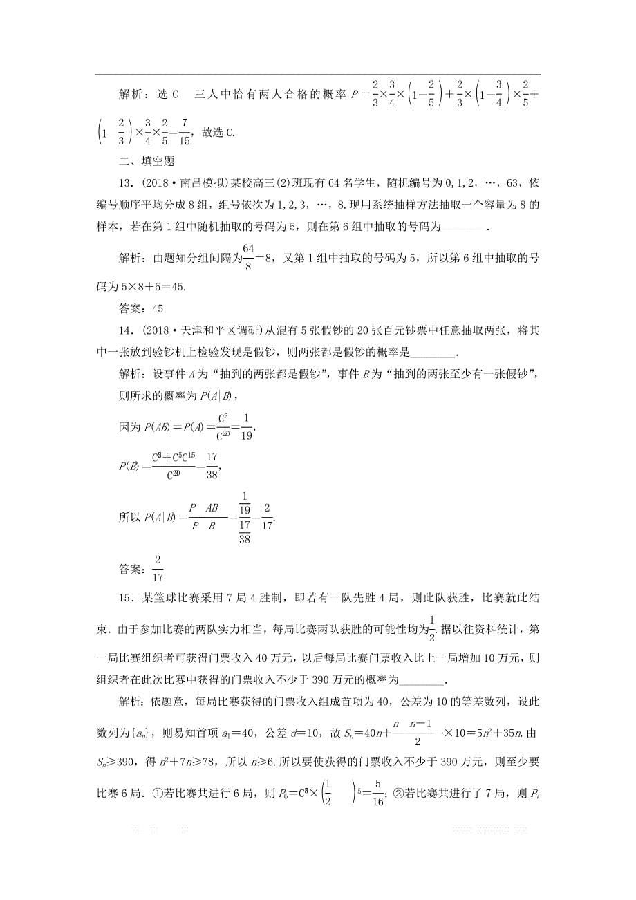 2019高考数学二轮复习课时跟踪检测十三概率统计统计案例小题练_第5页