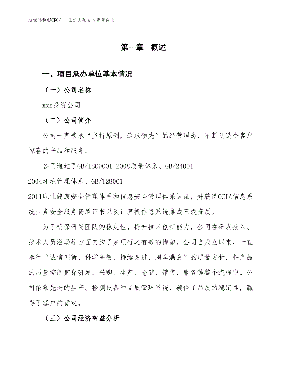 压边条项目投资意向书(总投资7000万元)_第3页