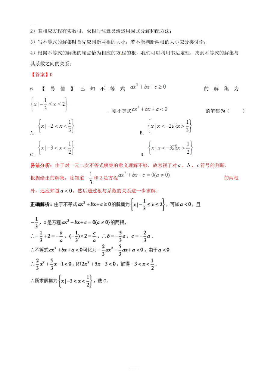 2019年高考数学高频考点揭秘与仿真测试专题48不等式不等式及其解法一元二次不等式文含解析_第3页