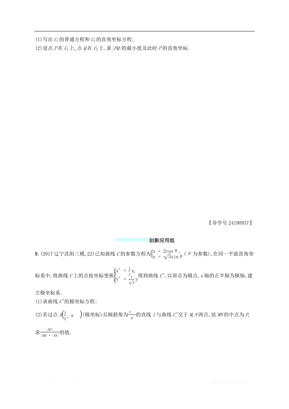 （福建专版）2019高考数学一轮复习课时规范练54坐标系与参数方程文_第4页