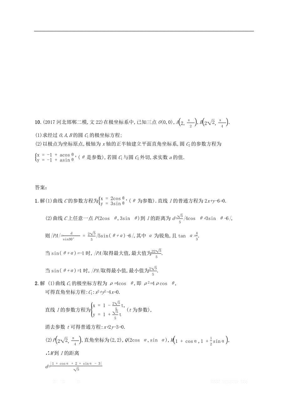 （福建专版）2019高考数学一轮复习课时规范练54坐标系与参数方程文_第5页