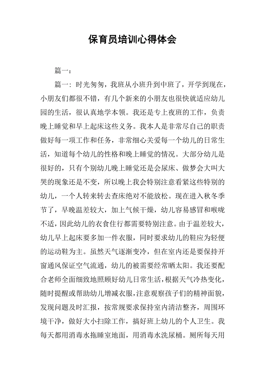 保育员培训心得体会.doc_第1页