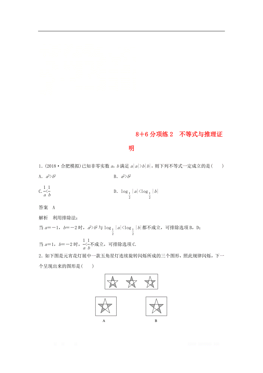 （京津专用）2019高考数学总复习优编增分练：8＋6分项练2不等式与推理证明理_第1页