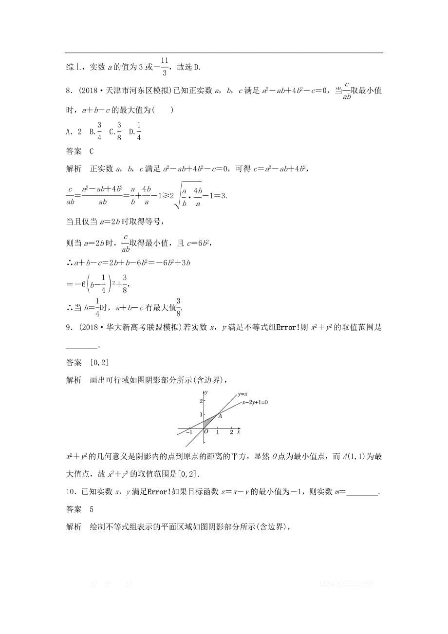 （京津专用）2019高考数学总复习优编增分练：8＋6分项练2不等式与推理证明理_第5页