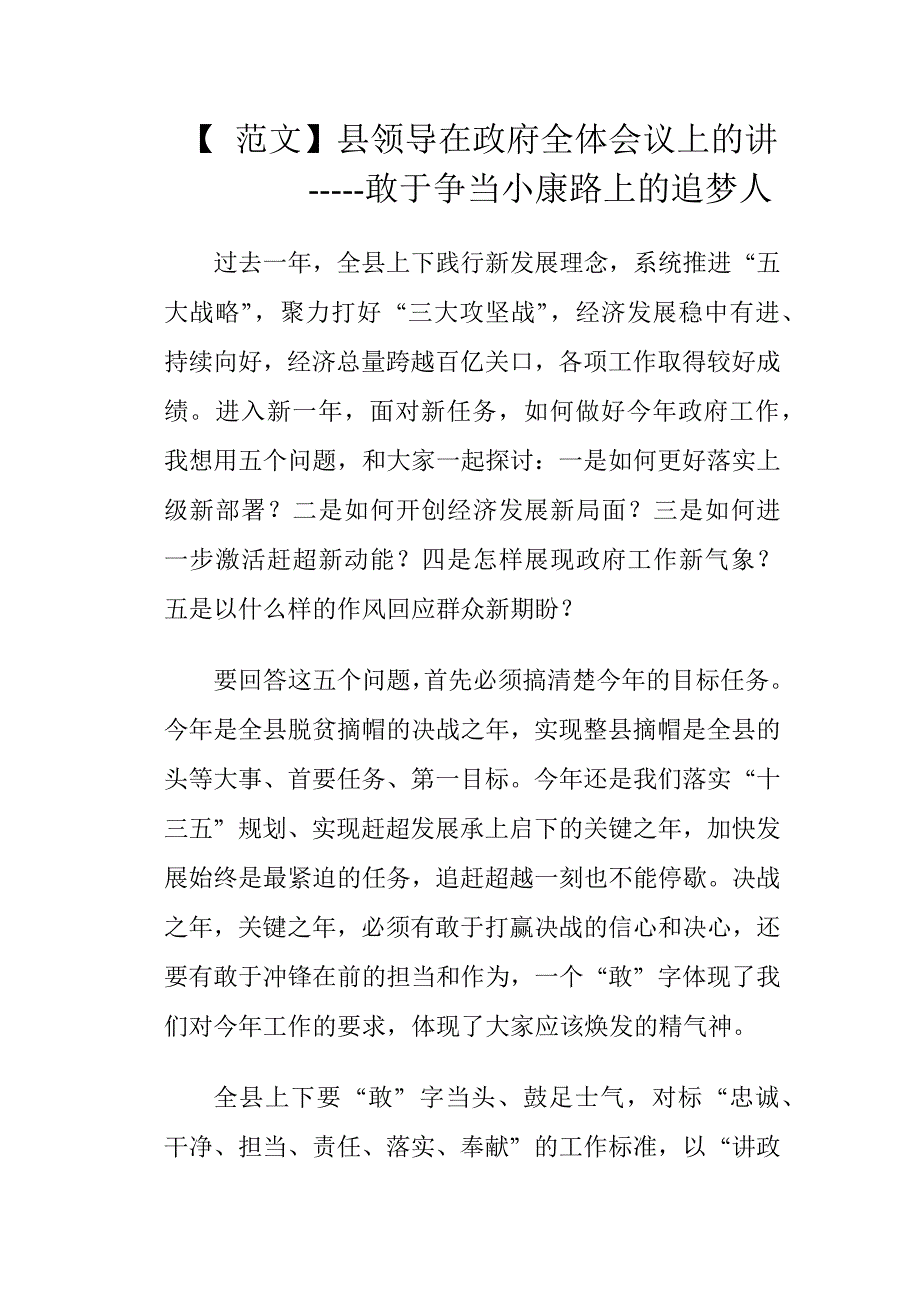 【 范文】县领导在政府全体会议上的讲---敢当小康路上的追梦人_第1页