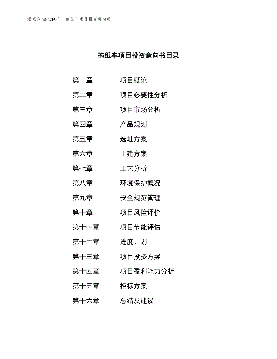 拖纸车项目投资意向书(总投资23000万元)_第2页