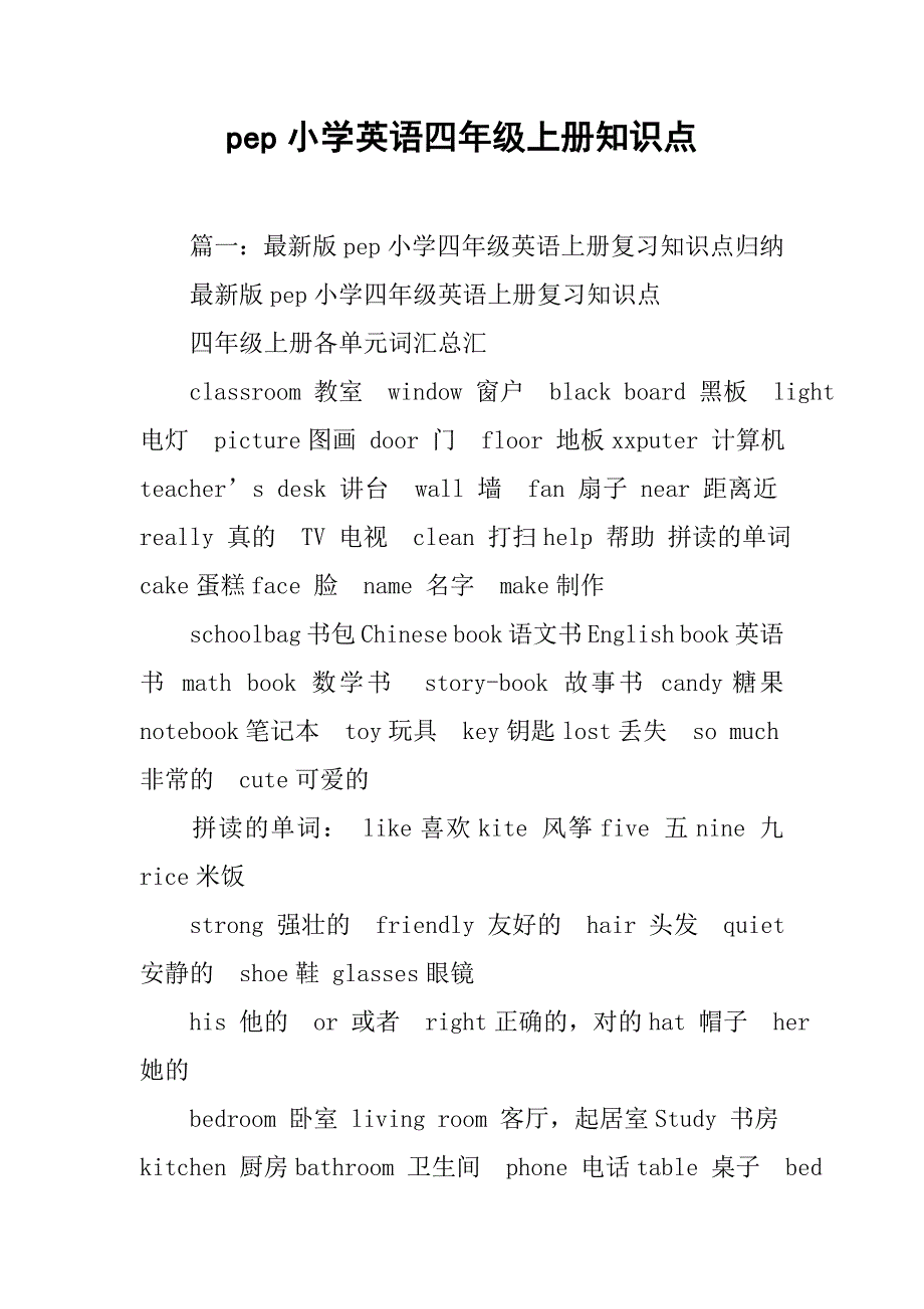 pep小学英语四年级上册知识点.doc_第1页