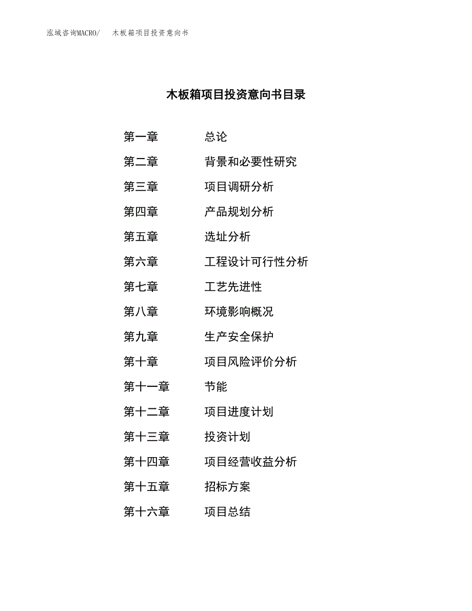 木板箱项目投资意向书(总投资8000万元)_第2页