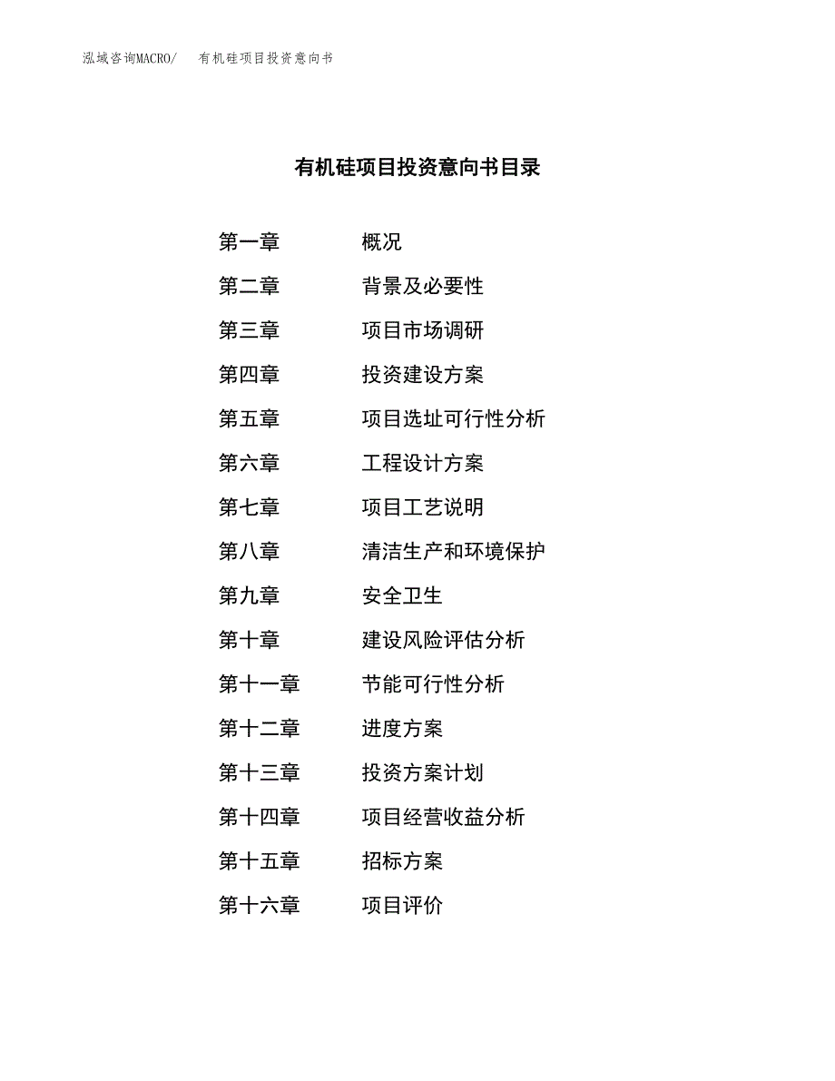 有机硅项目投资意向书(总投资3000万元)_第2页