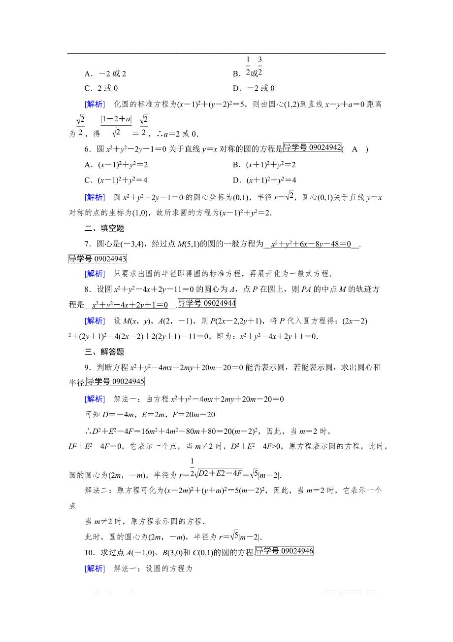 2018-2019数学同步新课标导学人教A版必修二通用版练习：第四章 圆与方程4.1.2 _第2页