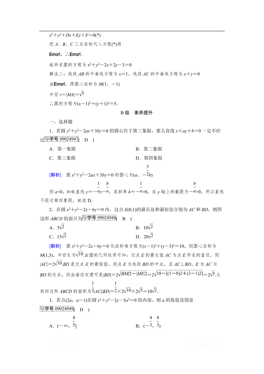 2018-2019数学同步新课标导学人教A版必修二通用版练习：第四章 圆与方程4.1.2 _第3页