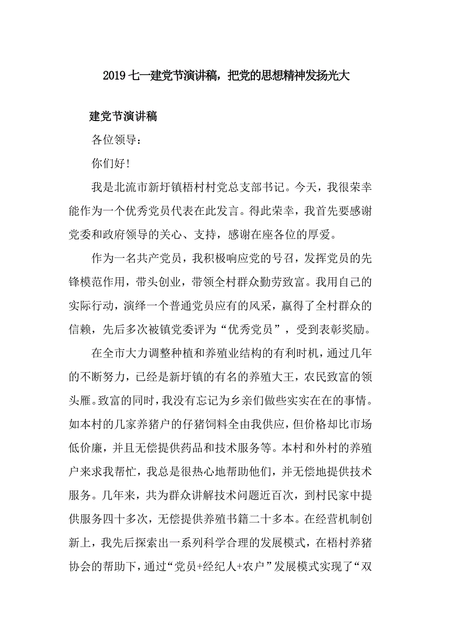 2019七一建党节演讲稿，把党的思想精神发扬光大_第1页