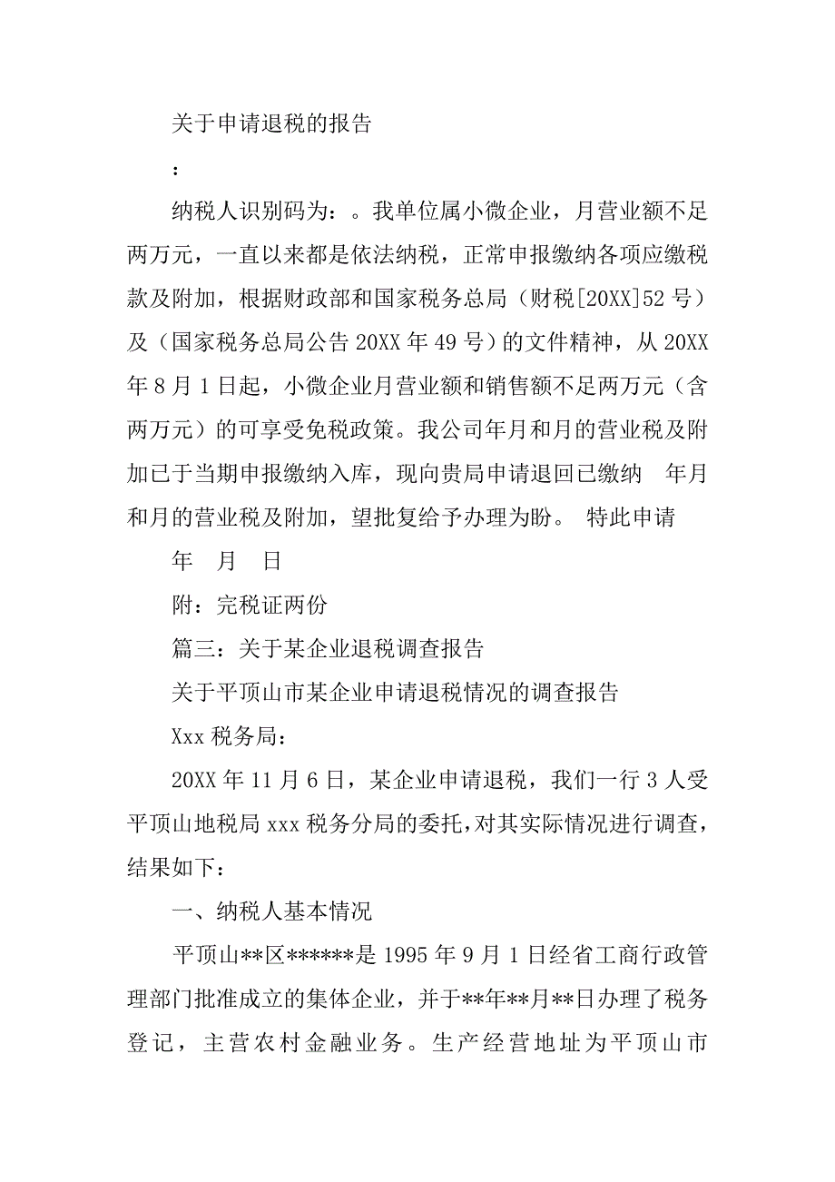 保险业退税申请的调查报告.doc_第2页