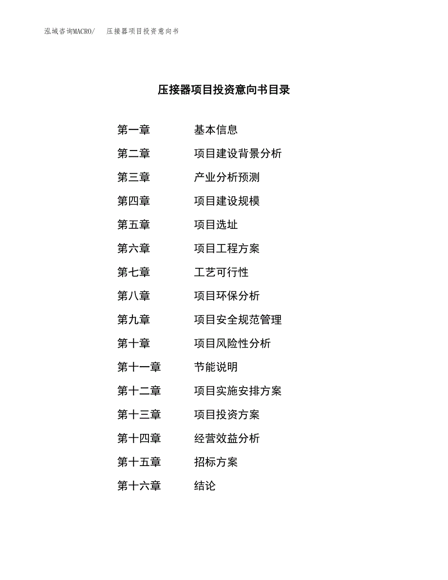 压接器项目投资意向书(总投资7000万元)_第2页