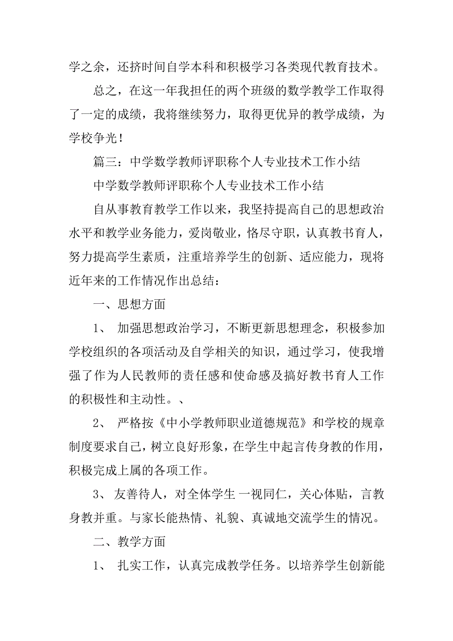 初中数学专业技术工作总结.doc_第4页