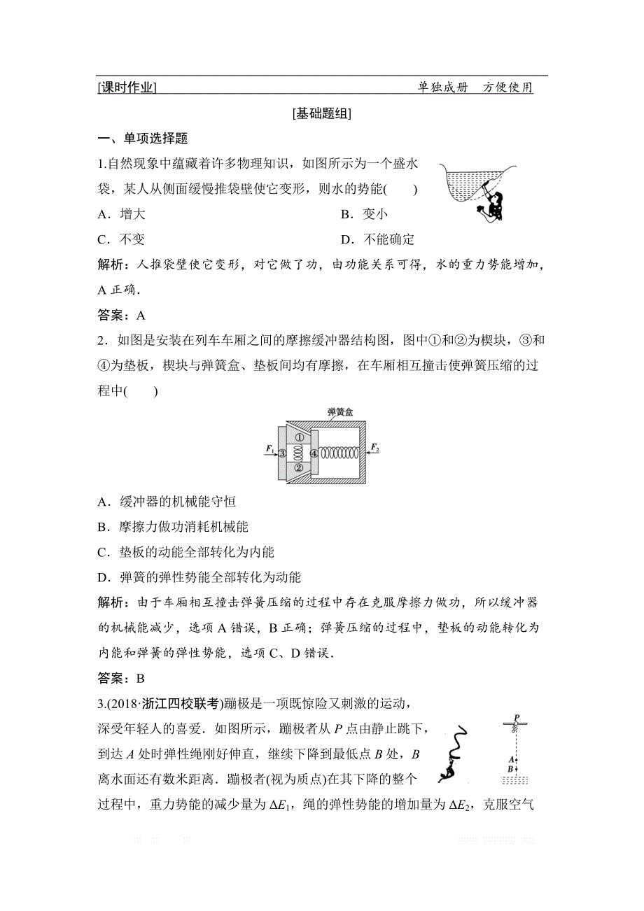 2019届高三物理人教版一轮作业：第五章 第4讲　功能关系　能量守恒定律 _第1页