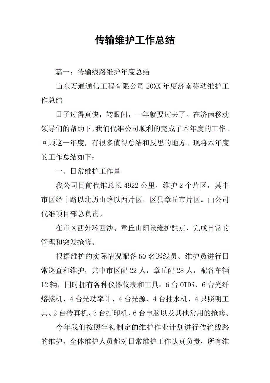 传输维护工作总结.doc_第1页