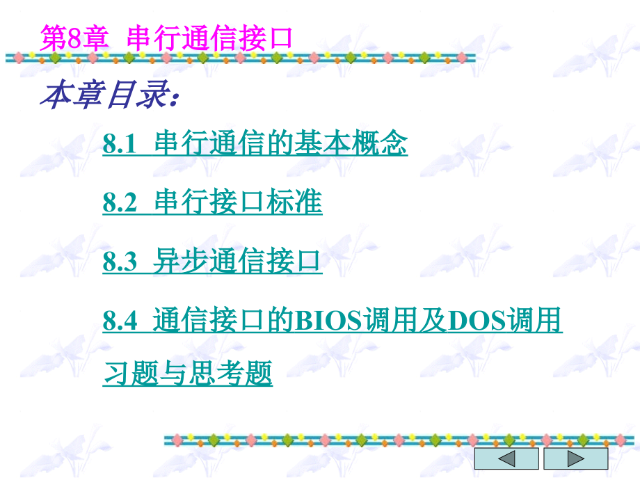 微机接口技术教学课件作者第三版王成端第8章串行通信接口_第3页